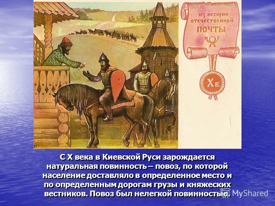 Налоги в 10 веке. Повоз это в древней Руси. Повоз это в истории. Ямская повинность на Руси. Налоги в древней Руси.