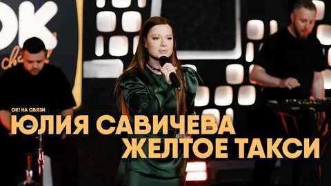 Савичева желтое слушать