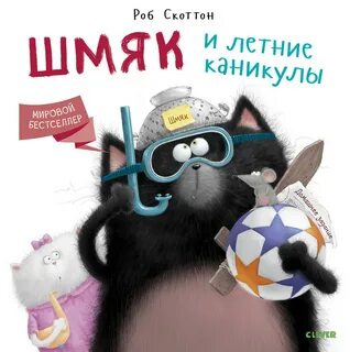 Книжки котенок шмяк