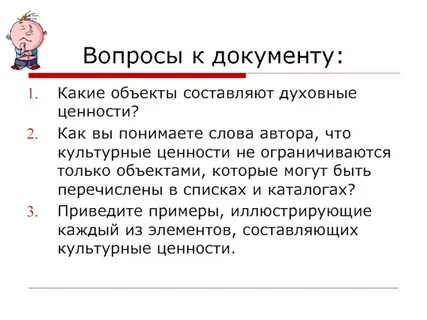 Что автор документа относит к культурным ценностям