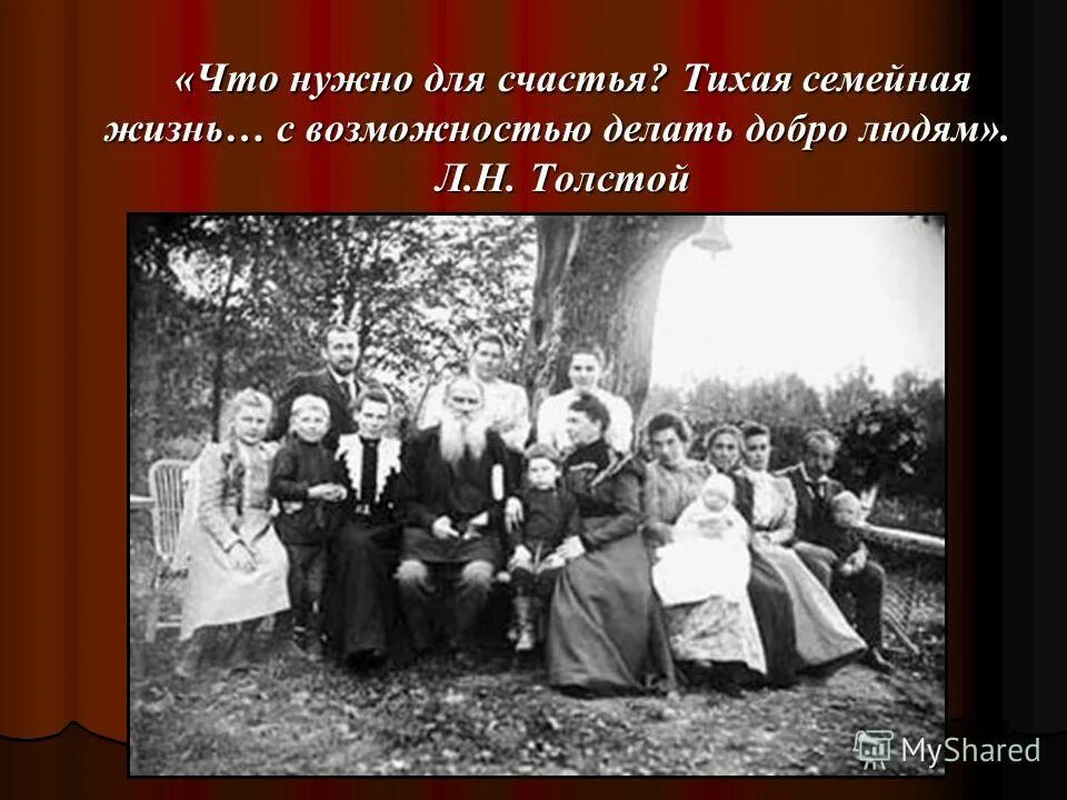 л н толстой с женой и детьми. лев толстой семья. семья толстого льва николаевича. толстой счастлив тот. все счастливые семьи похожи друг на друга каждая несчастливая семья.