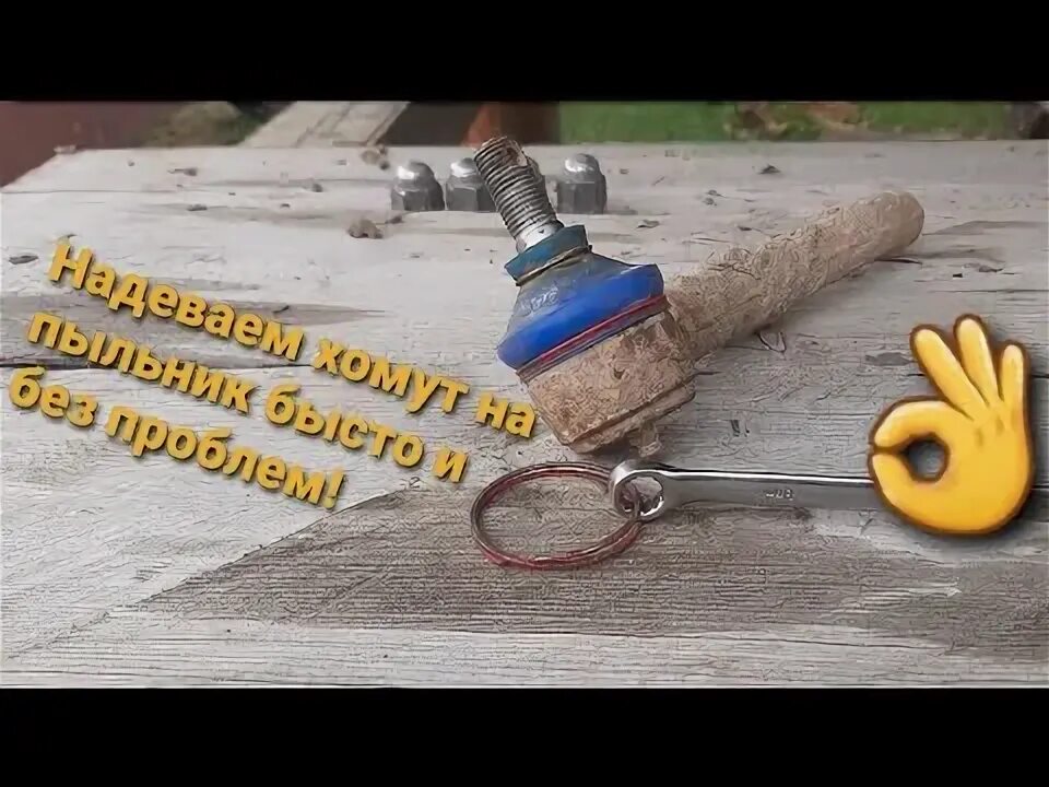 Как снять кольцо с пыльника шаровой Замена пыльника шаровой опоры верхнего рычага. Пыльник от ВАЗ 2108)))) Mazda 6