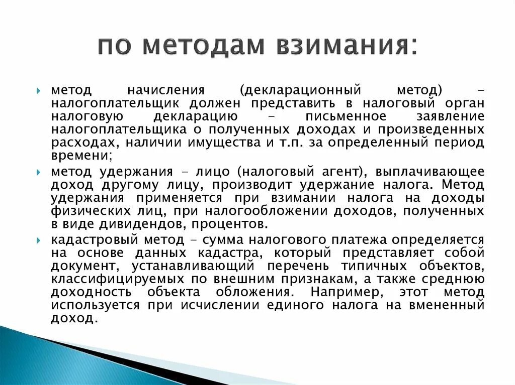 Способы взимания. Метод взимания. Метод взимания налогов. Налоги по методу взимания метод начисления. Способы взимания налогов и сборов