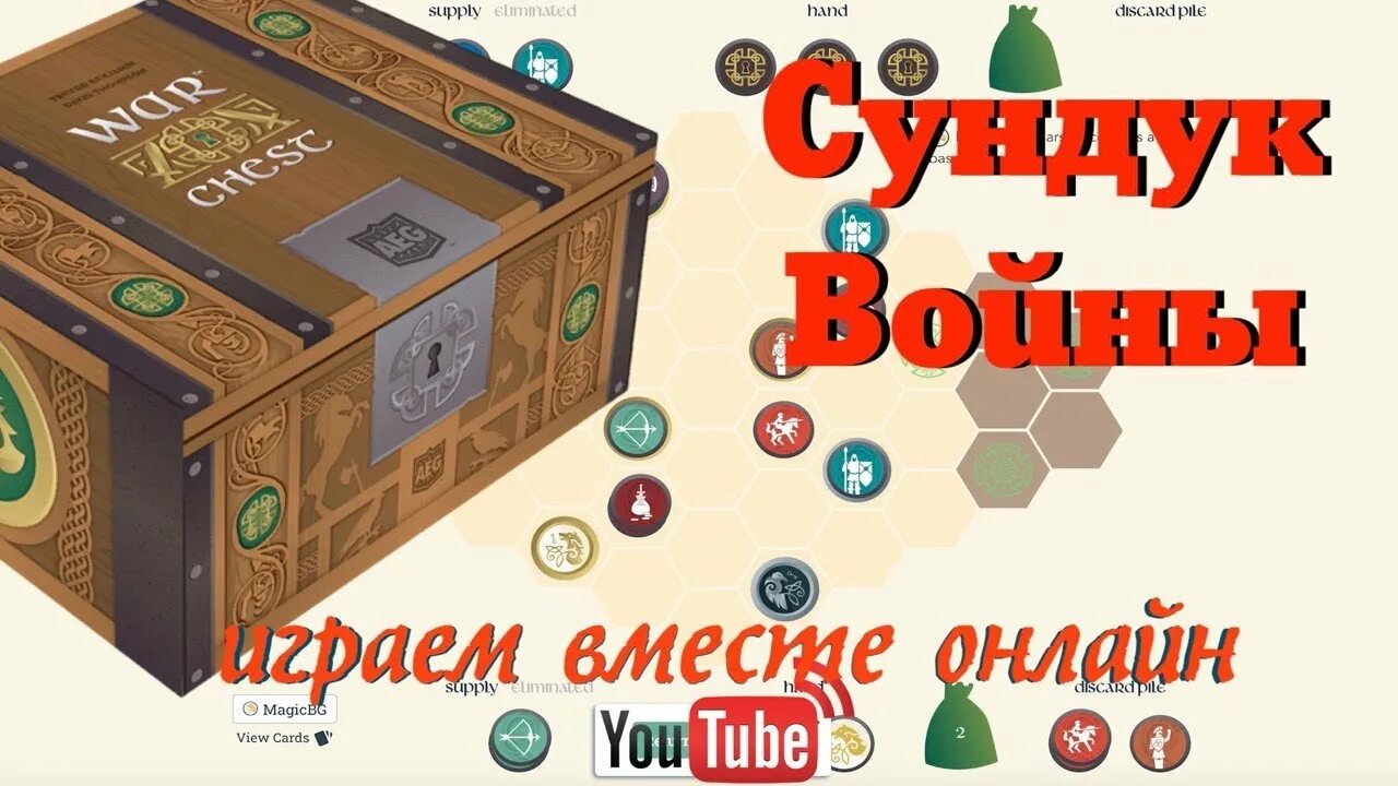 Настольная игра сундук войны. Игра сундук войны. Сундуки в играх. Сундук войны настольная игра. Карточная игра сундук.