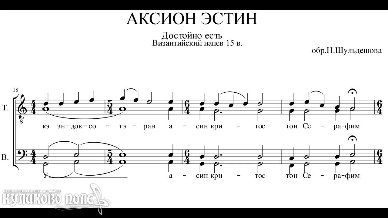 Достойно есть византийская. Аксион эстин ноты. аксион эстин ос алифос ноты. достойно есть греческий распев ноты. аксион эстин ноты византийский распев.