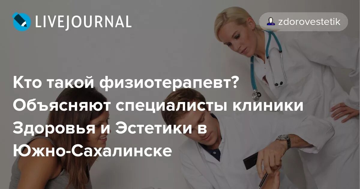 Сколько зарабатывает физиотерапевт. Врач-физиотерапевт кто это. Врач Алексеева е.н. физиотерапевт. Диетолог в Южно-Сахалинске. Незлобина Елена Александровна врач-физиотерапевт.