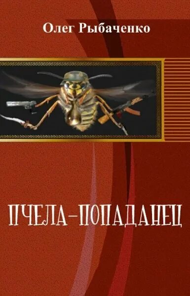 Пчела попаданец. Пчела попаданец книга.