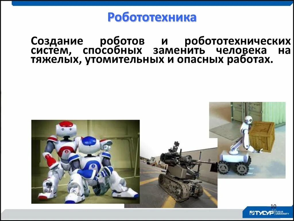 10 стадий роботов. Цель создания роботов. авиационная робототехника презентация. перспективы создания и использования роботов. этапы создания робототехнической системы.