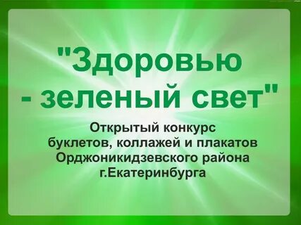 Зеленый свет стих