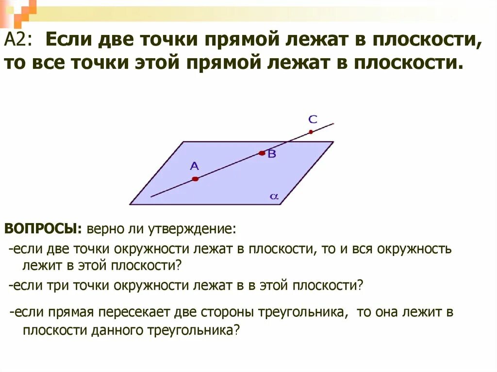 Если две точки прямой лежат в плоскости. Если 2 точки прямой лежат в плоскости. Если две точки лежал на плоскости. Если две точки прямой лежат в плоскости то все точки. Назовите прямые лежащие в плоскости