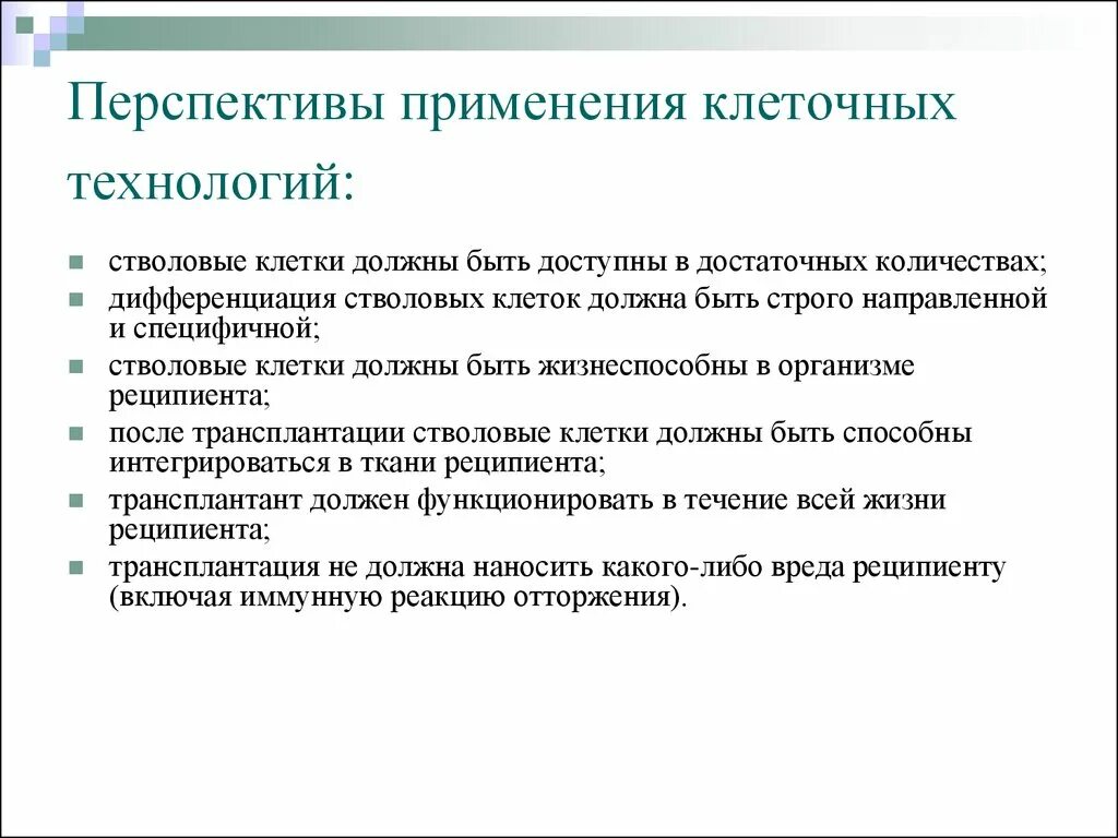 Перспективы использования стволовых клеток. Перспективы использования стволовых клеток в медицине. Проблемы использования стволовых клеток. Применение клеточных технологий в медицине.