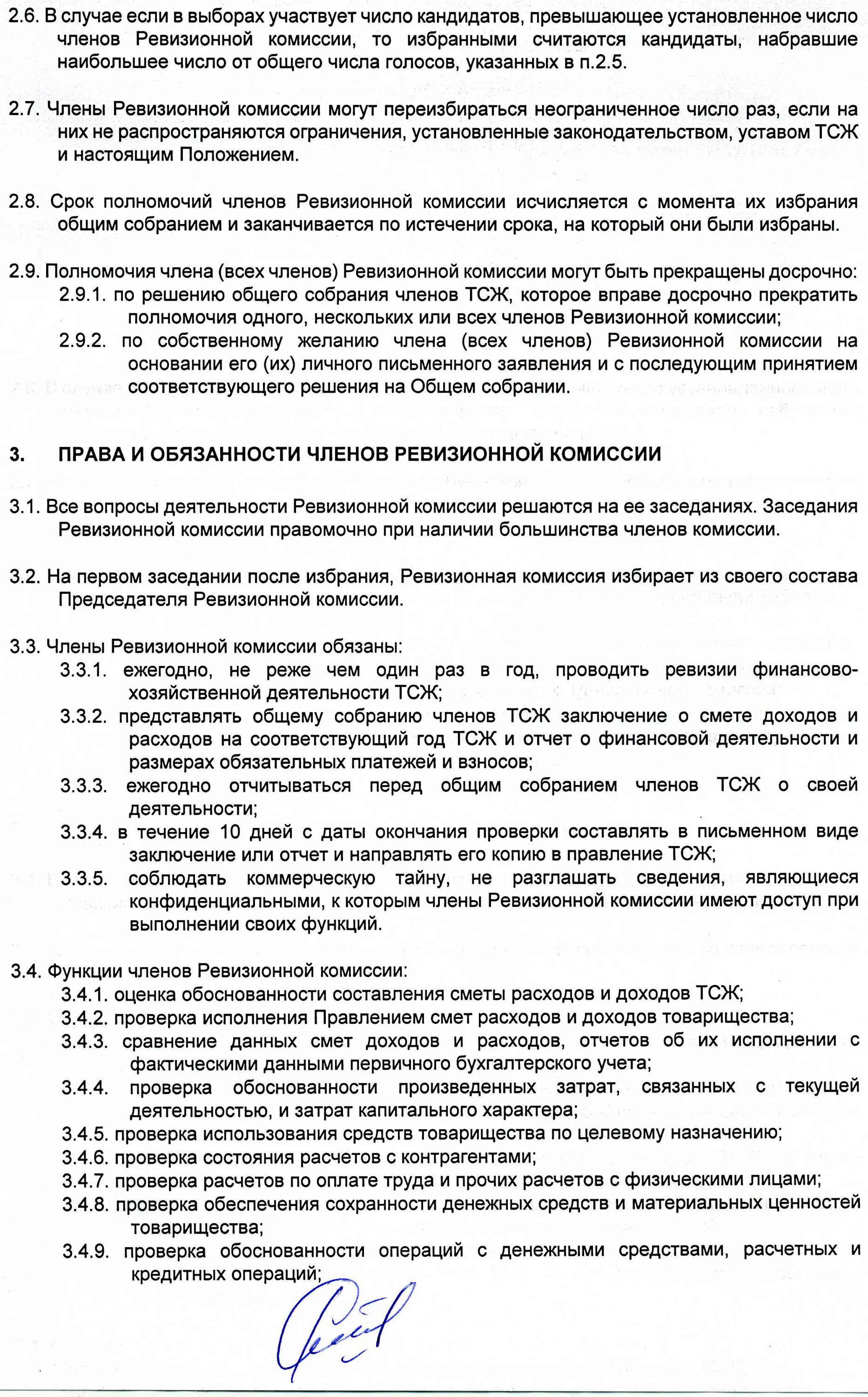 Праве комиссии тсж. Положение о ревизионной комиссии. ревизионная комиссия тсж. ревизионная комиссия ответственность. ревизионная комиссия обязанности.