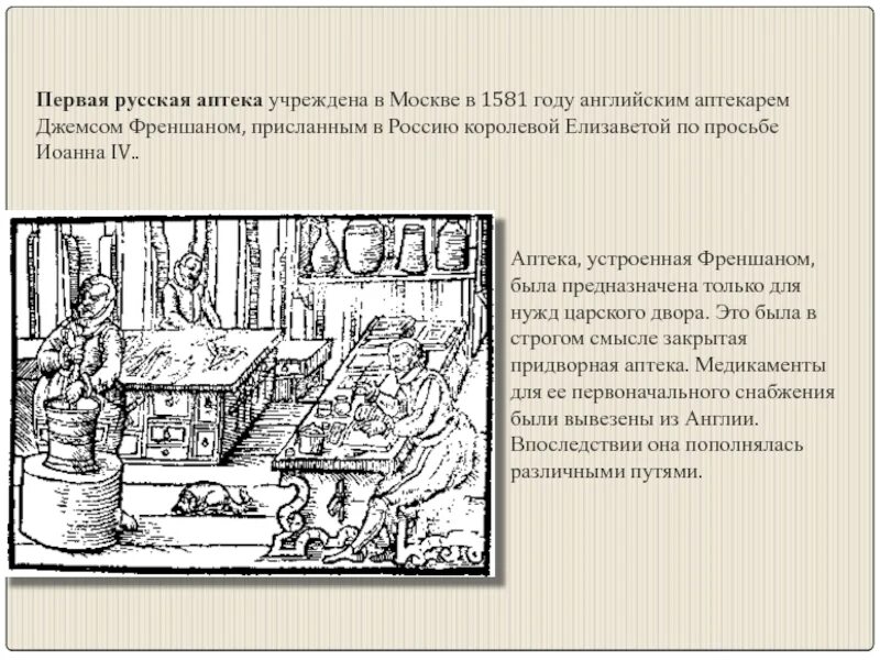 Первая аптека на Руси 1581. Первая аптека в Москве 1581. Первая аптека 1581 года Московское государство. Первая аптека в Москве 1672.