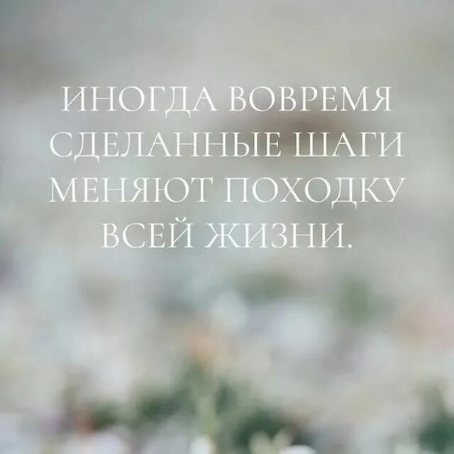 Шаги изменить жизнь. Иногда вовремя сделанные шаги. вовремя сделанные шаги меняют. иногда вовремя сделанные. вовремя сделанные шаги меняют походку.