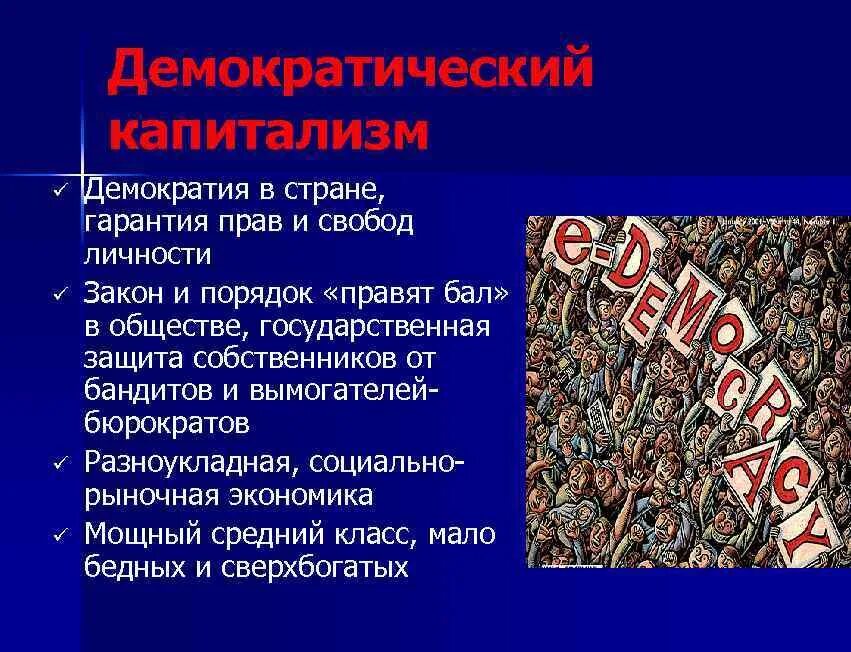 В стране а гарантировано существование. Демократ капитализм. Демократия защита прав. Что такое демократия. Капитализм и демократия.
