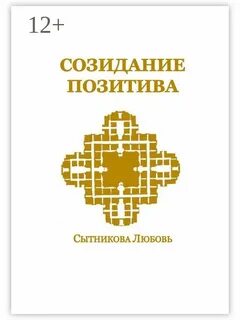 Про созидание