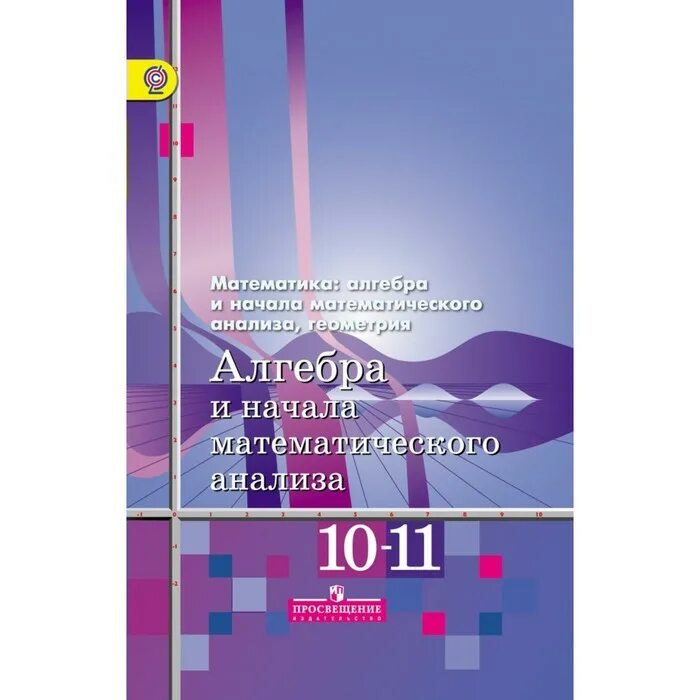 10 й класс колягин. Шабунин 11 класс Алгебра и начала математического. Алгебра 10 класс Алимов дидактические материалы. Алгебра и начала математического анализа 10-11 класс учебник. Учебник Алгебра и начала анализа 10-11 класс.