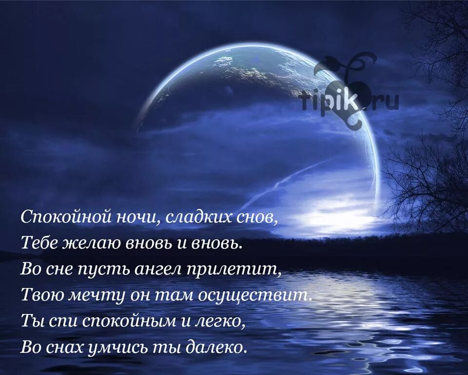 Красивой ночи в прозе. Спокойных снов стихи. Доброй ночи стихи. Доброй ночи сладких снов красивые стихи. Доброй ночи стихи красивые.