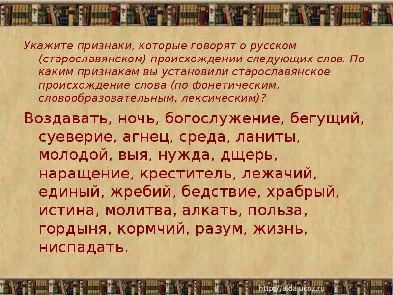 Музыка славянский словами. Слова Славянского происхождения. Старославянские по происхождению слова. Слова старославянского происхождения. Старославянское происхождение.