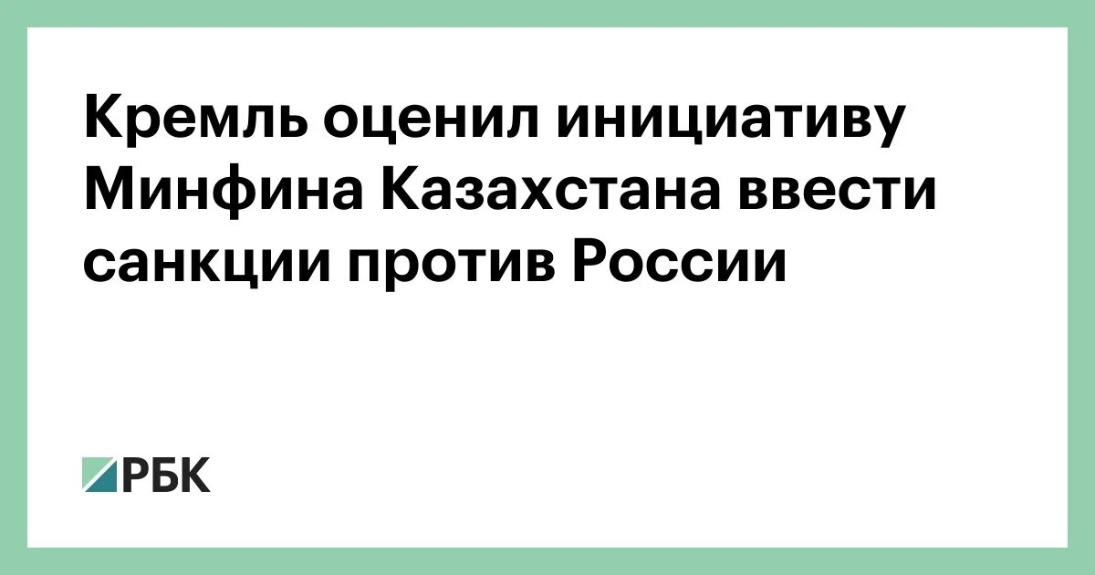 Казахстан вводит запрет. Введены ли санкции против казахстана.