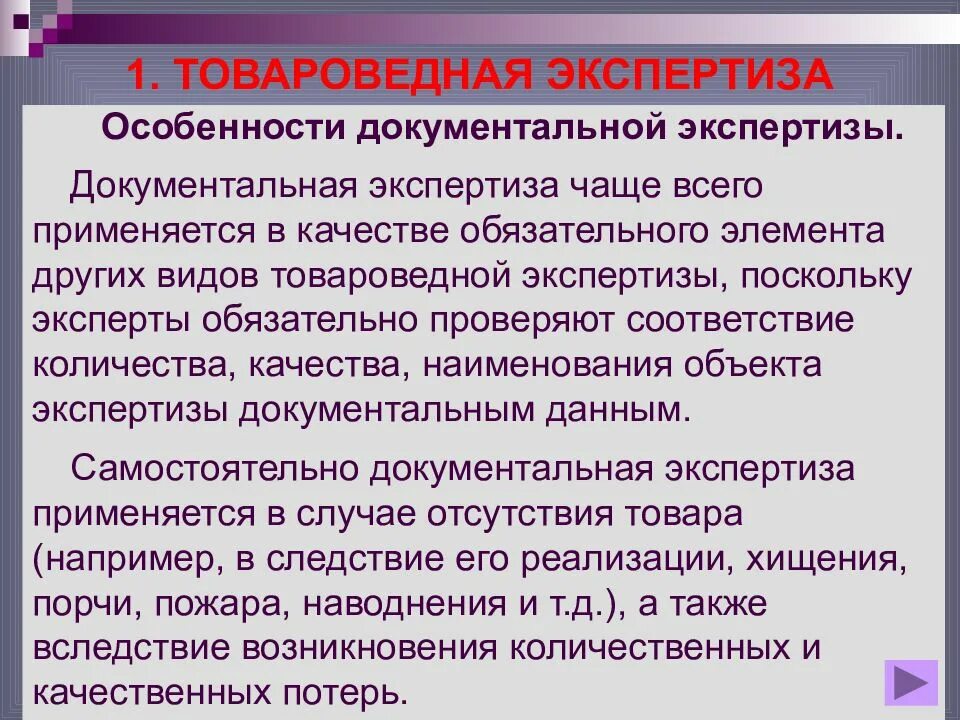 Изменение экспертизы. Товароведная экспертиза. Документальная экспертиза. Классификация товароведной экспертизы. Характеристика экспертизы.