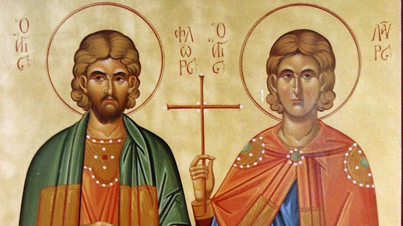 Святые флор и лавр икона. Икона фрол и лавр. Святых мучеников флора и лавра. Святой мученик флор. Святые мученики флор и лавр.