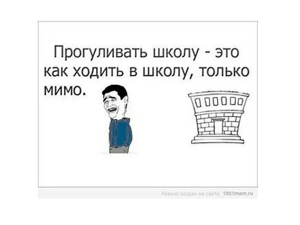 Песня прогулял уроки. Прогулял школу. а вы прогуливали школу. мемы про прогуливание школы. мемы про прогулы в школе.