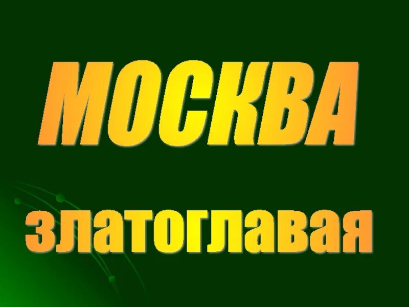 Златоглавая россия текст песни. Москва златоглавая , слова. Москва златоглавая песня. Москва златоглавая текст текст. Москва златоглавая песня текст.