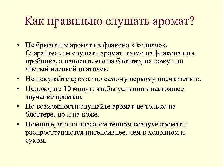 Как правильно слушать или нюхать аромат. Как правильно говорить понюхать духи. Запах слышат или чувствуют как правильно говорить. Как правильно говорить про аромат.