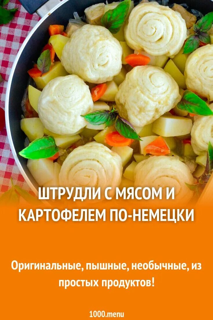 Штрудли с мясом и картошкой. Штрудли с мясом. Немецкое блюдо штрудли. Штрудли с картофелем и мясом. Штрудли с мясом и картофелем по-немецки.