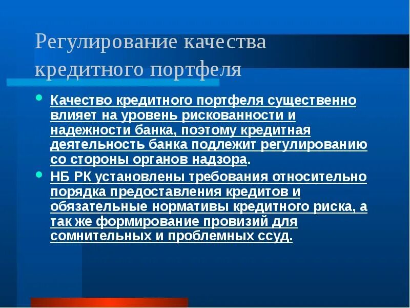 Регулирование банковского кредитования. Качество кредитного портфеля. показатели качества кредитного портфеля. качество кредитного портфеля банка. регулирование качества кредитного портфеля.