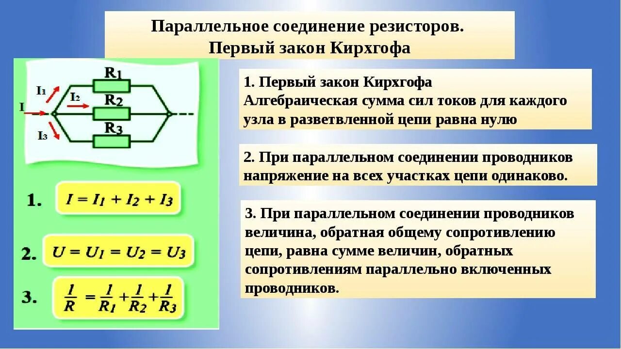 C при параллельном соединении. Формула сопротивления 2 параллельных резисторов. как найти напряжение на резисторе при параллельном соединении. как найти общее сопротивление цепи при параллельном соединении. свойства параллельного соединения резисторов.