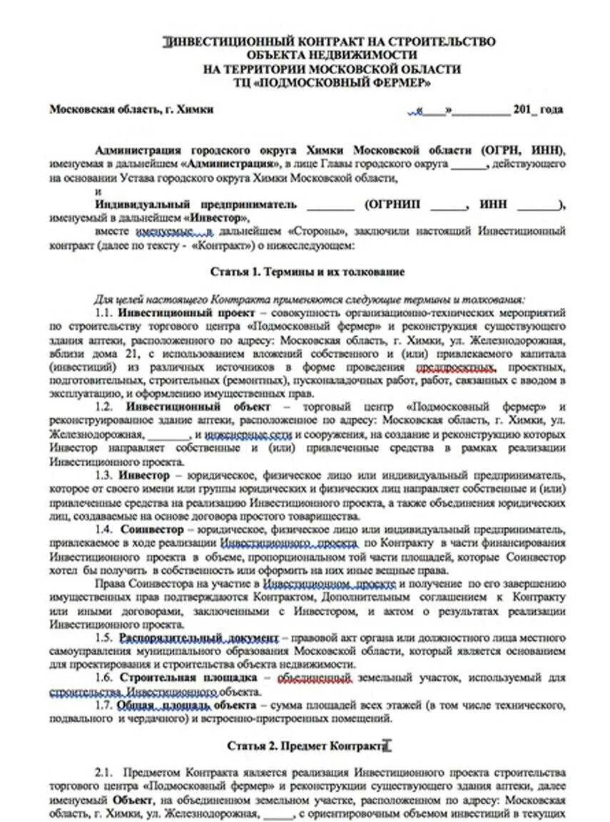 Инвестиционный договор. Договор инвестирования в строительство. Договор инвестирования в строительство. Договор строительства с инвестором. Договор строительства с инвестором.