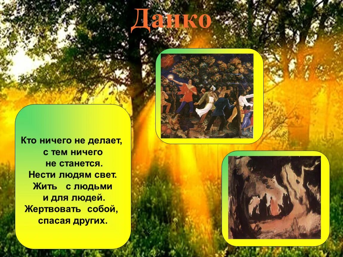 Почему данко помог людям. Легенда о данко. легенда о данко краткое содержание. данко горький. данко картинки из легенды.