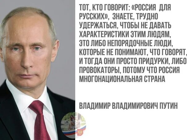 Россия для русских кто сказал. Рф говорит о том что