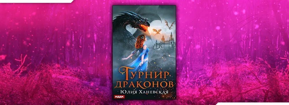 Выжившая из ходо эльфийский турнир. Ханевская турнир драконов. Дракон Юля. Заоблачная Академия или единственная для дракона.