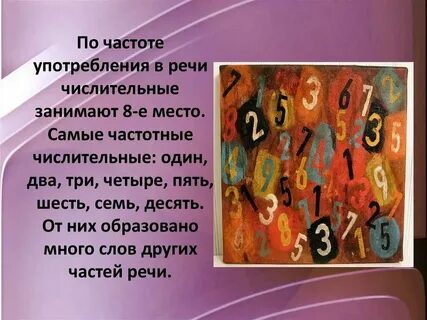 Факты с числительными