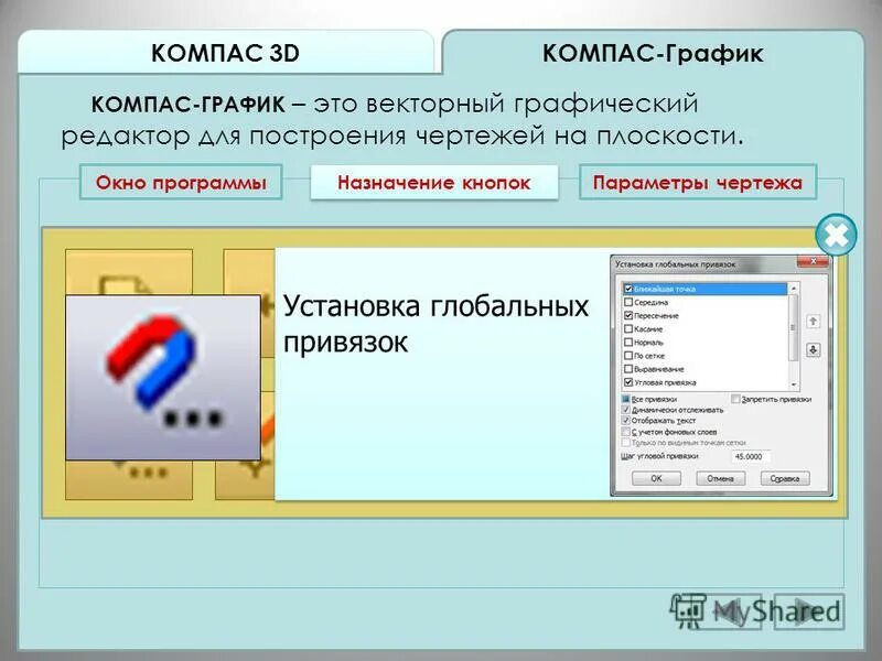 Назначение кнопок компас. Кнопки предназначенные для редактирования в компасе. Кнопка редактор компас 3d. Компас 3д установка глобальных привязок.