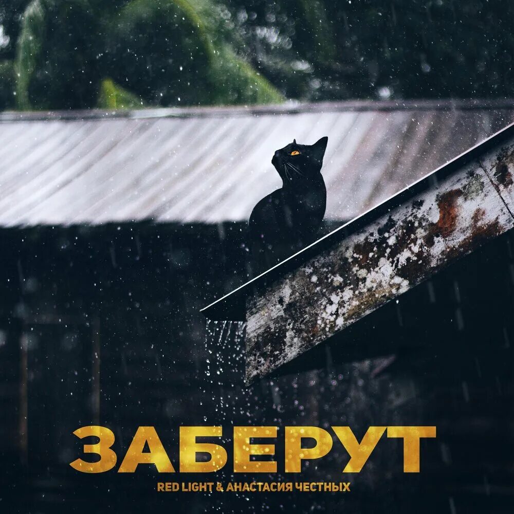 Забери мой свет. Забрали свет. R. Возьми мое сердце клип. Забери меня.