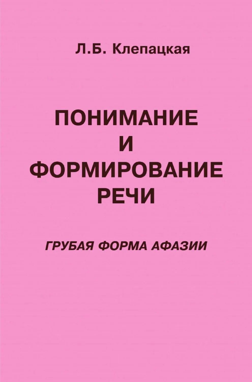 Восстановление речи при афазии. Понимание и формирование речи грубая форма афазии. практическое пособие по коррекции фразовой речи при афазии. клепацкая. понимание и формирование речи. грубая форма афазии - л. клепацкая.