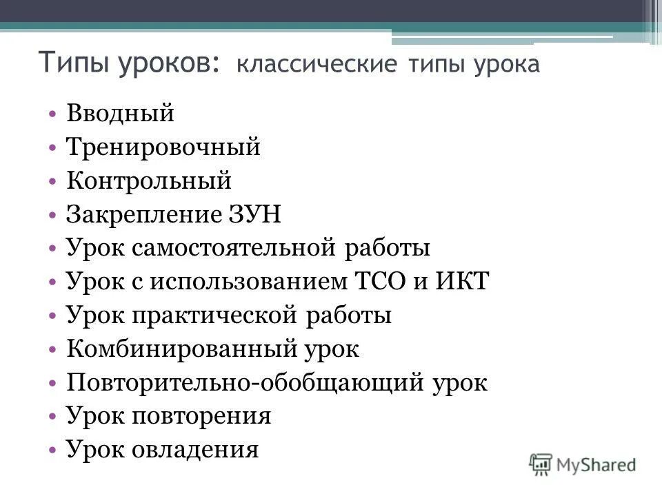 Тип урока контрольная. Типы и виды уроков. виды уроков математики. типы уроков вводный контрольный и. традиционные типы уроков.
