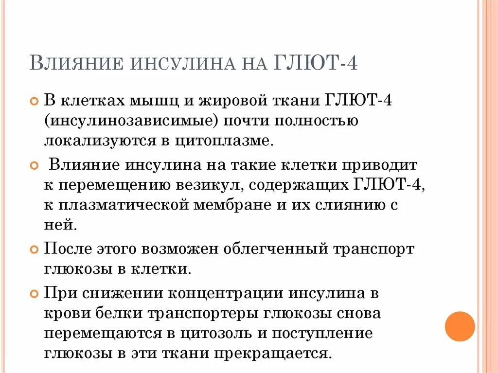 Как инсулин влияет на гликоген. Глют 4 инсулинозависимый. влияние инсулина. глют-4 роль инсулина. влияние инсулина на глют.
