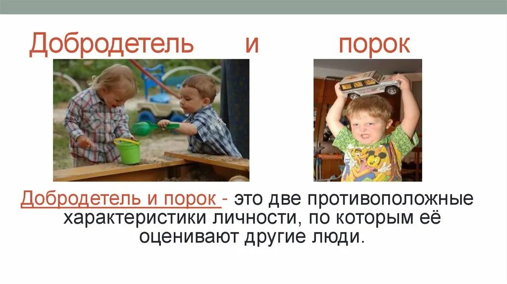 Какие добродетели помогли. Добродетели и пороки. добродетели для детей. добродетель картинки. добродетели и добрые дела..