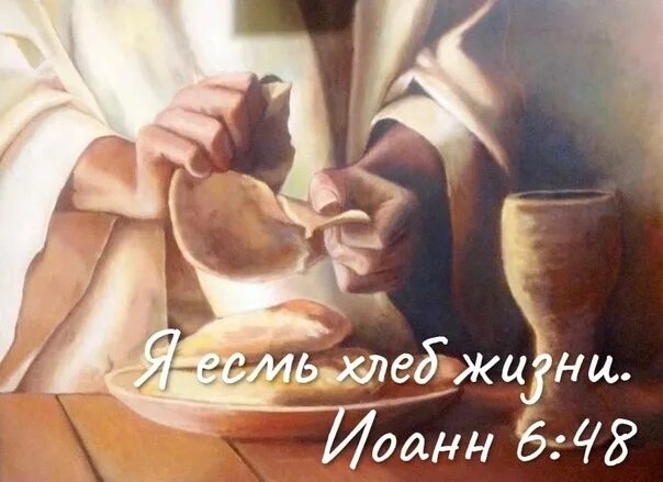 Мы в фортеции живем хлеб едим. «я есмь хлеб, сшедший с небес». я есть хлеб жизни сходящий с небес. я хлеб жизни сошедший с небес. я хлеб живой сошедший с небес.