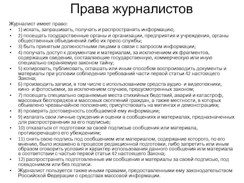 Статья 47 журналист имеет право. Журналист имеет право запрашивать, искать.