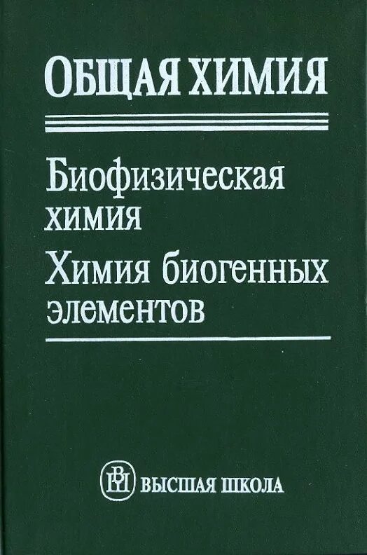 Определение общей химии. Общая химия биофизическая химия химия биогенных элементов. учебник общая химия биофизическая химия химия биогенных элементов. курс общей химии.