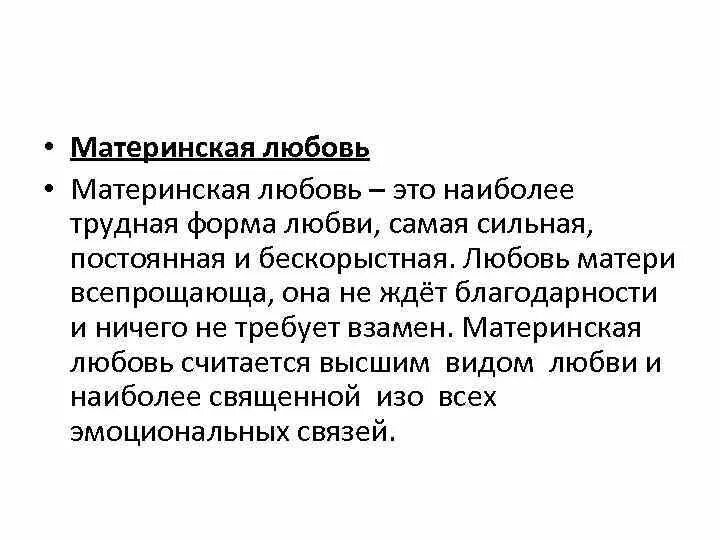 Материнская любовь вывод. Сочинение на тему материнская любовь 9.3. Материнская любовь определение для сочинения. Сочинение на тему любовь к матери. Сочинение на тему материнская любовь селиверстова