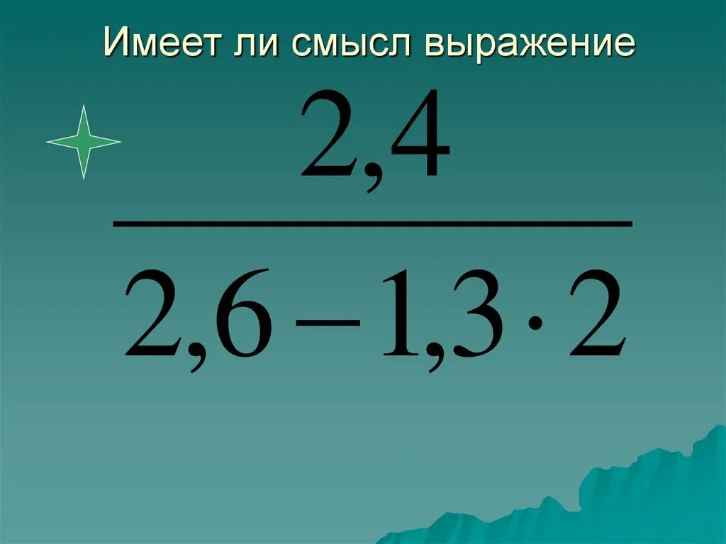 Алгебраические выражения. Имеет ли смысл выражение. Выражение имеет смысл. Выражение не имеющее смысла. Смысл выражения 0