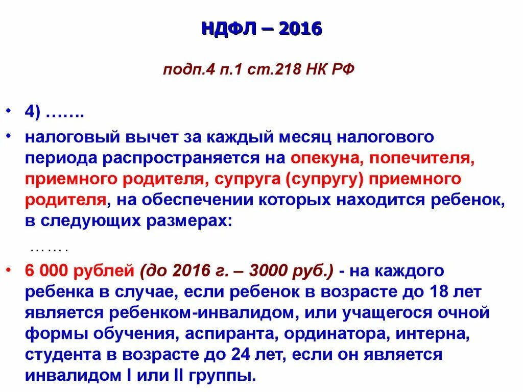 218 нк рф вычет на ребенка. П.П.4 П.1 ст.218 налогового кодекса. П.П.3 П.1 ст.218 НК РФ. ПП 4 1 ст 218 налогового кодекса. Ст 218 НК РФ.