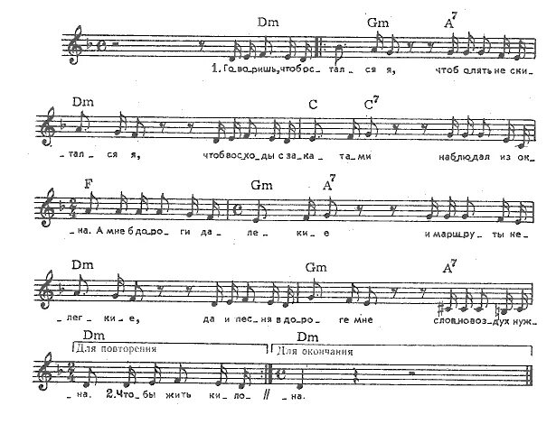 Ноты скажешь. Я остаюсь Ноты. Говори мне Ноты. Песня осталась ноты